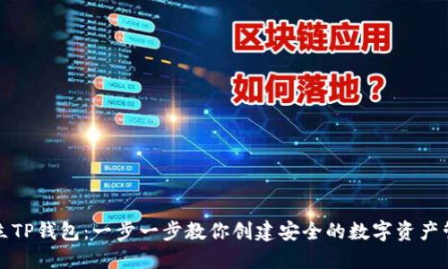 如何建立TP钱包：一步一步教你创建安全的数字资产管理工具