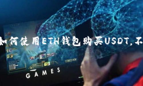 : 如何通过ETH钱包购买USDT：详细指南

ETH钱包, USDT购买, 加密货币交易, 数字资产投资, 区块链知识/guanjianci

引言
随着加密货币的迅速崛起与广泛感知，USDT（Tether）作为一种稳定币，其需求也在不断上升。USDT的价值通常与美元挂钩，使得它成为投机者及投资者在数字资产市场中非常受欢迎的选择。与此同时，以太坊（ETH）作为主流的加密货币之一，其钱包也成为了购买USDT的重要工具。然而，对于许多初次接触加密货币的用户来说，如何通过ETH钱包购买USDT可能并不清晰。本文将详细探讨这一过程，并回答一些常见问题。

一、可能需准备的资料
在购买USDT之前，需要确保你具备以下几点：一个可以安全存放ETH的加密钱包，一个支持USDT交易的交易所账户，以及一定数量的ETH。确保这些要求都满足后，我们便可以开始购买USDT的流程。

二、ETH钱包的选择
首先，选择一个安全稳定的ETH钱包至关重要。ETH钱包大致可以分为热钱包和冷钱包：br
- 热钱包：如MetaMask、Trust Wallet等，使用方便，适合日常交易，但安全性相对较低。br
- 冷钱包：如Ledger、Trezor等，适合长期存储，安全性高，但使用不够便捷。

建议选择自己熟悉并信任的钱包，在确保安全的前提下进行交易。

三、确定交易所
接下来，你需要选择一个支持ETH兑换USDT的交易所。市场上有众多交易所可供选择，如Coinbase、Binance、Huobi等。在选择交易所时，可以参考其佣金、操作界面及安全性等因素。确保交易所支持USDT及ETH的交易对，并支持你所在国家或地区的用户。

四、购买USDT的步骤
1. **注册账户**：在选择的交易所注册账户，完成身份验证，确保合规。br
2. **充值ETH**：将ETH从你的ETH钱包转入交易所。一般来说，交易所会提供一个存款地址，你只需按照提示转账即可。br
3. **下单购买USDT**：在交易所的交易界面，选择ETH/USDT的交易对，输入购买数量，确认订单。br
4. **提取USDT**：购买完成后，你可以选择将USDT提取到自己的钱包中，确保个人的资金安全。

五、注意事项
购买USDT的过程并不复杂，但仍需注意一些事项：br
- 确认合约地址：在转账及交易过程中，务必确认合约地址无误，防止资金损失。br
- 手续费：不同的交易所手续费可能会有所不同，请在交易前了解清楚。br
- 市场波动：因市场行情不同，USDT的价格可能会有浮动，请理性投资。

六、常见问题解答

h4问题一：ETH钱包安全吗？/h4
ETH钱包的安全性取决于多方面的因素，如钱包的类型、你如何管理私钥和助记词等。br
- **热钱包**：虽然方便，但在受到网络攻击时，可能会有资金被盗的风险。建议用户定期更新密码，启用双重验证。br
- **冷钱包**：这种钱包因其离线存储的特性，相对更为安全，尤其适合长期持有数字资产。但确保物理安全，切勿丢失或损坏设备。

h4问题二：如何选择合适的交易所？/h4
选择合适的交易所对于交易的顺利进行至关重要，可以考虑以下几项原则：br
- **安全性**：优先选择那些有良好声誉和用户评价的交易所，查看其安全措施和历史被攻击记录。br
- **交易费用**：各交易所的费用结构不同，选择费用较低、透明的交易所可以降低成本。br
- **使用体验**：使用界面友好的交易所能够更轻松地进行交易，提升使用感受。

h4问题三：ETH与USDT的价值波动如何影响交易？/h4
ETH和USDT之间的价值波动对交易有直接影响。br
- **市场趋势**：在ETH价格上涨时，持有ETH的用户更乐意交易以获取USDT。相反，当ETH价格下跌时，用户可能会因价值损失而不愿意交易。br
- **稳定性**：USDT相较于其他加密货币稳定性较高，通常可以用来抵御ETH价格波动带来的风险。因此，很多投资者会选择将ETH转换为USDT以避险。

h4问题四：购买USDT后如何存储？/h4
购买USDT后，存储方式会影响资金的安全性和流动性。br
- **使用交易所存储**：很多用户选择将USDT留在交易所进行短暂交易，但这存在一定风险。br
- **转入钱包**：将USDT转入自己的ETH钱包中，尤其是冷钱包，能够提供更高的安全性。br
- **定期查看余额**：定期检查赎回记录和余额，确保资金的安全与合规。

h4问题五：USDT的使用场景有哪些？/h4
作为一种稳定币，USDT在市场上有多个使用场景，主要包括：br
- **交易媒介**：由于其稳定性，USDT常被用作交易中的媒介，可以在不同的加密货币之间进行兑换。br
- **避险资产**：在面对市场波动时，很多投资者会将资产转换为USDT，以减少损失并稳定投资组合。br
- **支付**：部分商家已开始支持用USDT进行商品或服务的购买，虽然生态环境仍在完善中，但这一趋势正在发展。

结论
通过ETH钱包购买USDT并不复杂，只需遵循上述步骤，即可顺利完成交易。在此过程中，需牢记安全性、选择信任的交易所、了解市场是保障顺利交易的关键。随着数字货币的不断发展与普及，学习如何使用ETH钱包购买USDT，不仅是拓宽投资视野的第一步，更是了解整个加密市场的重要组成部分。

希望本文能够为你的USDT购买之旅提供实用的信息与指导，让你在数字资产的旅途中行稳致远。