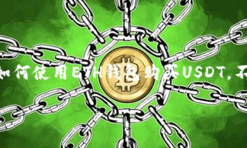 : 如何通过ETH钱包购买USDT：详细指南

ETH钱包, USDT购买, 加密货币交易, 数字资产投资, 区块链知识/guanjianci

引言
随着加密货币的迅速崛起与广泛感知，USDT（Tether）作为一种稳定币，其需求也在不断上升。USDT的价值通常与美元挂钩，使得它成为投机者及投资者在数字资产市场中非常受欢迎的选择。与此同时，以太坊（ETH）作为主流的加密货币之一，其钱包也成为了购买USDT的重要工具。然而，对于许多初次接触加密货币的用户来说，如何通过ETH钱包购买USDT可能并不清晰。本文将详细探讨这一过程，并回答一些常见问题。

一、可能需准备的资料
在购买USDT之前，需要确保你具备以下几点：一个可以安全存放ETH的加密钱包，一个支持USDT交易的交易所账户，以及一定数量的ETH。确保这些要求都满足后，我们便可以开始购买USDT的流程。

二、ETH钱包的选择
首先，选择一个安全稳定的ETH钱包至关重要。ETH钱包大致可以分为热钱包和冷钱包：br
- 热钱包：如MetaMask、Trust Wallet等，使用方便，适合日常交易，但安全性相对较低。br
- 冷钱包：如Ledger、Trezor等，适合长期存储，安全性高，但使用不够便捷。

建议选择自己熟悉并信任的钱包，在确保安全的前提下进行交易。

三、确定交易所
接下来，你需要选择一个支持ETH兑换USDT的交易所。市场上有众多交易所可供选择，如Coinbase、Binance、Huobi等。在选择交易所时，可以参考其佣金、操作界面及安全性等因素。确保交易所支持USDT及ETH的交易对，并支持你所在国家或地区的用户。

四、购买USDT的步骤
1. **注册账户**：在选择的交易所注册账户，完成身份验证，确保合规。br
2. **充值ETH**：将ETH从你的ETH钱包转入交易所。一般来说，交易所会提供一个存款地址，你只需按照提示转账即可。br
3. **下单购买USDT**：在交易所的交易界面，选择ETH/USDT的交易对，输入购买数量，确认订单。br
4. **提取USDT**：购买完成后，你可以选择将USDT提取到自己的钱包中，确保个人的资金安全。

五、注意事项
购买USDT的过程并不复杂，但仍需注意一些事项：br
- 确认合约地址：在转账及交易过程中，务必确认合约地址无误，防止资金损失。br
- 手续费：不同的交易所手续费可能会有所不同，请在交易前了解清楚。br
- 市场波动：因市场行情不同，USDT的价格可能会有浮动，请理性投资。

六、常见问题解答

h4问题一：ETH钱包安全吗？/h4
ETH钱包的安全性取决于多方面的因素，如钱包的类型、你如何管理私钥和助记词等。br
- **热钱包**：虽然方便，但在受到网络攻击时，可能会有资金被盗的风险。建议用户定期更新密码，启用双重验证。br
- **冷钱包**：这种钱包因其离线存储的特性，相对更为安全，尤其适合长期持有数字资产。但确保物理安全，切勿丢失或损坏设备。

h4问题二：如何选择合适的交易所？/h4
选择合适的交易所对于交易的顺利进行至关重要，可以考虑以下几项原则：br
- **安全性**：优先选择那些有良好声誉和用户评价的交易所，查看其安全措施和历史被攻击记录。br
- **交易费用**：各交易所的费用结构不同，选择费用较低、透明的交易所可以降低成本。br
- **使用体验**：使用界面友好的交易所能够更轻松地进行交易，提升使用感受。

h4问题三：ETH与USDT的价值波动如何影响交易？/h4
ETH和USDT之间的价值波动对交易有直接影响。br
- **市场趋势**：在ETH价格上涨时，持有ETH的用户更乐意交易以获取USDT。相反，当ETH价格下跌时，用户可能会因价值损失而不愿意交易。br
- **稳定性**：USDT相较于其他加密货币稳定性较高，通常可以用来抵御ETH价格波动带来的风险。因此，很多投资者会选择将ETH转换为USDT以避险。

h4问题四：购买USDT后如何存储？/h4
购买USDT后，存储方式会影响资金的安全性和流动性。br
- **使用交易所存储**：很多用户选择将USDT留在交易所进行短暂交易，但这存在一定风险。br
- **转入钱包**：将USDT转入自己的ETH钱包中，尤其是冷钱包，能够提供更高的安全性。br
- **定期查看余额**：定期检查赎回记录和余额，确保资金的安全与合规。

h4问题五：USDT的使用场景有哪些？/h4
作为一种稳定币，USDT在市场上有多个使用场景，主要包括：br
- **交易媒介**：由于其稳定性，USDT常被用作交易中的媒介，可以在不同的加密货币之间进行兑换。br
- **避险资产**：在面对市场波动时，很多投资者会将资产转换为USDT，以减少损失并稳定投资组合。br
- **支付**：部分商家已开始支持用USDT进行商品或服务的购买，虽然生态环境仍在完善中，但这一趋势正在发展。

结论
通过ETH钱包购买USDT并不复杂，只需遵循上述步骤，即可顺利完成交易。在此过程中，需牢记安全性、选择信任的交易所、了解市场是保障顺利交易的关键。随着数字货币的不断发展与普及，学习如何使用ETH钱包购买USDT，不仅是拓宽投资视野的第一步，更是了解整个加密市场的重要组成部分。

希望本文能够为你的USDT购买之旅提供实用的信息与指导，让你在数字资产的旅途中行稳致远。