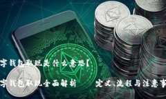 数字钱包取现是什么意思