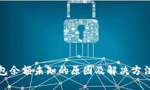 TP钱包余额未知的原因及解决方法详解