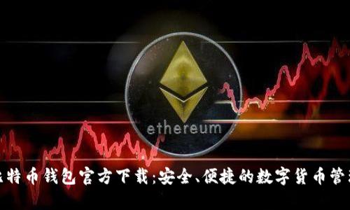 安卓比特币钱包官方下载：安全、便捷的数字货币管理工具