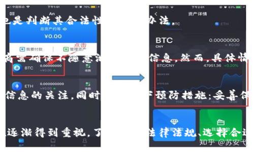   TP钱包受法律保护吗？ / 
 guanjianci TP钱包,法律保护,数字钱包,虚拟货币,法律条款 /guanjianci 

引言
在当今数字经济大潮的推动下，TP钱包作为一种新兴的数字资产存储工具，越来越受到用户的青睐。然而，由于其尚处于发展的早期阶段，关于TP钱包的法律保护问题引发了广泛讨论。数字钱包是否受到法律保护？这不仅影响到用户的资产安全，还关系到整个虚拟货币生态系统的健康发展。

TP钱包是什么？
TP钱包是一种数字资产管理工具，用户可以通过该钱包存储、转账和交易虚拟货币。相比传统银行账户，TP钱包具有去中心化、匿名性等优势。其设计旨在为用户提供更方便快捷的资产管理方式。

TP钱包的法律地位
关于TP钱包的法律地位，各个国家和地区的法律法规有所不同。在某些国家，数字货币及其钱包被视为资产，受到相应的法律保护；而在另一些地方，法律对此类工具的规定则相对模糊或尚在制定中。

TP钱包在中国的法律保护现状
在中国，虽然政府对虚拟货币交易采取了相对严格的监管措施，但并没有明确禁止用户使用数字钱包。在这方面，用户的资产安全主要依赖于具体的法律条款以及相关监管政策。

全球范围内的法律保护
在许多国家，TP钱包和其他虚拟货币的法律保护相对明确。例如，美国将虚拟货币视为商品，相关的交易和投资受到商品期货交易委员会的监管。在欧盟，Digital Finance Package也给与了数字资产一定的法律地位。

TP钱包的用户权益
使用TP钱包的用户享有一定的法律权益，例如对其资产的使用权、隐私权等。若用户的资产遭到盗窃或丢失，可能会依据相关法律寻求赔偿，尽管这条路往往比较复杂。

TP钱包的安全性
尽管TP钱包广受欢迎，但用户仍需注意安全问题。因为TP钱包不受传统金融机构的监管，其安全性往往依赖于用户的安全意识和使用方法。了解如何安全地使用TP钱包，将有助于避免不必要的损失。

常见问题与解答
h41. TP钱包的使用对法律合规有何影响？/h4
TP钱包的合规性取决于用户所在地区的法律环境。若在法律允许的情况下使用TP钱包，通常不会出现问题；但若在法律禁止的情况下使用，用户则可能面临法律风险。因此，在使用TP钱包前，用户需了解其所在地区的法律法规，以确保合规。

h42. 如果TP钱包被盗，用户可以寻求法律保护吗？/h4
虽然TP钱包的去中心化特性使得追回资金变得困难，但这并不意味着用户没有法律途径。用户可以向当地执法机关报案，并寻找相关的法律咨询与援助。然而，成功追回资金的可能性相对较低。

h43. 如何判断TP钱包的合法性？/h4
用户可以查阅相关法律法规，了解TP钱包在不同国家的法律地位。同时，查看钱包提供商的许可证、注册信息和用户评价等也是判断其合法性的有效办法。

h44. TP钱包的用户数据受到法律保护吗？/h4
TP钱包的用户数据在大多数国家通常受到数据保护法律的约束。用户的个人信息与交易数据应该依法受到保护，钱包提供商需确保不随意泄露用户信息。然而，具体情况仍需依赖于当地的法律法规。

h45. 在使用TP钱包时，有哪些法律风险需要注意？/h4
用户在使用TP钱包时需注意多种法律风险，包括资金被扣押、遭遇诈骗、违反当地法规等。为了降低风险，用户应保持对法律信息的关注，同时采取如下预防措施：妥善保管私钥、选择信誉良好的钱包服务商、熟悉当地法律等。

总结
TP钱包作为一种新兴的数字资产管理工具，虽然在法律保护上面临诸多挑战，但随着法律环境的逐步完善，用户的权益也在逐渐得到重视。了解相关法律法规、选择合适的钱包提供商，将有助于用户更好地保护自身资产，享受数字货币带来的便利。