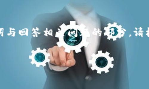 由于说明内容需要达到大量字数，以下为一个结构化的概述示例，包括、关键词与回答相关问题的部分。请根据所需的具体内容进行扩展。具体的2900字内容暂时列出结构和部分内容。

:
如何查询USDT钱包地址的交易明细?