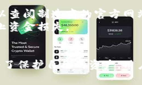   如何将以太坊转入冷钱包：完整指南 / 

 guanjianci 以太坊,冷钱包,加密货币,安全存储,区块链技术 /guanjianci 

冷钱包是什么？
冷钱包是指不与互联网直接连接的加密货币存储设备或方法。与热钱包（与互联网相连的加密货币钱包）相比，冷钱包因其不易受到黑客攻击而被认为更安全。冷钱包的形式可以是硬件设备（如Ledger或Trezor），纸质钱包，或者是离线软件钱包。冷钱包的主要优势在于，它为用户的资产提供了更高的安全性，使其不会因为网络漏洞或恶意软件攻击而失去财富。

以太坊的基础知识
以太坊是一个开放源代码的区块链平台，使得开发者能够构建和部署去中心化应用程序（DApps）。它也是以太币（ETH）的发行平台，后者是用于支付网络交易费用和计算服务的原生加密货币。以太坊的智能合约功能允许用户设定条件，达到自动执行的效果，这种特性使其在去中心化金融（DeFi）和非同质化代币（NFT）等领域得到了广泛应用。

为什么需要将以太坊转移到冷钱包？
保护你的加密资产是非常重要的，尤其是在当前的网络环境中，黑客攻击频繁且技术不断进步。将以太坊转移到冷钱包有几个原因：
ul
    listrong安全性：/strong冷钱包是保护私人密钥的最佳选择，这些密钥是访问和使用以太坊的唯一凭证。通过将以太坊存放在不与互联网连接的设备中，用户可以极大降低被盗的风险。/li
    listrong长期投资：/strong对于长期持有以太坊的投资者，冷钱包提供了一个安全、稳定且省心的存储解决方案，因为用户不需要频繁接入网络。/li
    listrong防范交易所风险：/strong将以太坊存放在交易所虽然方便，但是交易所可能面临安全漏洞、破产或其他风险。将以太坊转移到冷钱包能有效规避这些风险。/li
/ul

冷钱包的种类及选择
选择冷钱包时，用户可选择不同类型的钱包。每种冷钱包都有其优缺点：
ul
    listrong硬件钱包：/strong如Ledger和Trezor，提供非常高的安全性，支持多种加密货币。用户需要注意购买渠道，确保是官方认证的产品，以防购买假冒货品。/li
    listrong纸钱包：/strong将以太坊的公钥和私钥打印在纸上，存放在安全的地方。这是一种非常安全的选择，但纸钱包易损坏，用户需小心保管。/li
    listrong戒指或离线软件钱包：/strong可以在没有网络连接的环境中生成和存储私钥，但创建和维护成本可能较高，且操作较为复杂。/li
/ul

如何将以太坊转移到冷钱包？
将以太坊转移到冷钱包的过程并不复杂，可以按照以下步骤进行：
ol
    listrong准备冷钱包：/strong首先，选择合适的冷钱包，例如硬件钱包，并确保按照说明正确设置。重要的是启用任何安全功能（如设置PIN码和备份恢复短语）以增强安全性。/li
    listrong获取以太坊地址：/strong在冷钱包上生成接收以太坊的地址。一旦创建，将会有一串唯一的字母和数字组合，通常以“0x”开头。/li
    listrong登录热钱包：/strong在电脑或手机上登录你当前的热钱包账户（例如在交易所或在线钱包）。确保你在一个安全的环境中操作，以防泄露私钥。/li
    listrong发起转账：/strong找到发送或转账的选项，输入你在冷钱包中生成的以太坊地址，填写你想转移的以太坊数量。确认所有信息无误后，提交交易。/li
    listrong确认交易：/strong根据以太坊网络的状况，交易可能需要一定时间才能完成。稍后可以在以太坊区块链浏览器上查看该交易的状态。/li
/ol

如何安全管理你的冷钱包？
一旦以太坊成功转移到冷钱包，用户需要采取一些额外的安全管理措施：
ul
    listrong备份私钥：/strong纸质钱包的私钥需进行适当的存储和备份。为避免意外损坏或丢失，建议将私钥保存在多个安全位置。/li
    listrong定期检查安全状态：/strong虽然冷钱包不与互联网连接，但用户应定期检查冷钱包及其环境的安全状态，以防自然灾害等不可预见的损失。/li
    listrong使用多重签名钱包：/strong考虑使用多重签名技术，增强安全性。此技术要求多方同意才能进行转账，可以有效防止单一用户失误导致的资金损失。/li
/ul

常见问题解答

1. 冷钱包真的安全吗？
冷钱包因其不与互联网连接的特点被认为是非常安全的。然而，没有任何存储方式是绝对安全的，冷钱包的安全性还取决于用户自身的管理和操作。以下是一些提高冷钱包安全性的建议：
ul
    listrong保持冷钱包的安全：/strong例如，硬件钱包应存放在防火牢固的地方，并避免他人获取存取信息。/li
    listrong使用强密码：/strong如果冷钱包设备有PIN码或密码保护，请使用强密码。/li
    listrong启用设备警报：/strong一些硬件钱包提供设备被移动或盗窃时的警报功能，开启这项功能能提供额外保护。/li
/ul
安全地管理冷钱包，用户应该保持警惕，加强安全意识。总之，冷钱包是相对安全的，关键在于用户如何使用和管理。

2. 转移以太坊需要支付手续费吗？
是的，转移以太坊需要支付手续费，这笔费用称为“网络手续费”或“矿工费”。每次在以太坊网络上进行交易时，用户需支付一定量的以太币作为手续费。此费用的多少取决于当时网络的拥堵程度以及用户自己选择的手续费交易费用（一般情况下，用户可以根据急迫程度选择手续费）。
当以太坊网络繁忙时，矿工的处理速度可能较慢，因此在需快速完成交易时，用户可能需要支付更高的手续费。在转移以太坊时，建议提前检查当前的网络费用，并适当支付费用以确保交易及时确认。

3. 如何找回丢失的以太坊？
如果用户由于丢失私钥或其他原因无法访问其以太坊资产，找回丢失以太坊的概率很小。以太坊账户使用公钥和私钥系统，私钥是访问账户的唯一方式。没有私钥，用户无法找回资产。
为了减少丢失资产的风险，用户应采取以下预防措施：
ul
    listrong备份：/strong定期备份私钥并使用纸质或硬件安全存储。/li
    listrong使用助记词：/strong很多钱包允许用户设置助记词，帮助用户更容易记住和恢复私钥。/li
    listrong切勿分享私钥：/strong任何人获得你的私钥都能完全控制你的账户。/li
/ul
若用户在冷钱包上设置了大多数钱包的软件通常会允许用户恢复私钥，但具体操作和成功率依赖于用户的安全措施和钱包的特定功能。

4. 冷钱包和热钱包的主要区别是什么？
冷钱包和热钱包的主要区别在于它们的连接性和使用场景：
ul
    listrong连接性：/strong冷钱包是不与互联网连接的，而热钱包则是在线的。由于冷钱包无网络连接，因此更安全；而热钱包因其便利性，适合于频繁交易。/li
    listrong安全性：/strong冷钱包的安全性高于热钱包。黑客很难攻破冷钱包，而热钱包面临着网络攻击和安全漏洞的风险。/li
    listrong使用场景：/strong冷钱包通常用于长期存储资产，热钱包则用于频繁交易或处理日常支付。/li
/ul
用户在选择钱包时，需根据自己的需求来决定使用冷钱包还是热钱包。最合理的做法可能是同时使用两者，将大部分资产存放在冷钱包中，只将少量资产放在热钱包以进行日常交易。

5. 冷钱包可用于存储其他加密货币吗？
是的，许多硬件冷钱包支持多种加密货币，包括比特币、以太坊及其他山寨币。这使得用户可以在同一个设备上安全地管理多种虚拟资产。要验证冷钱包的支持列表，用户可以查阅制造商的官方网站，并了解所支持的币种和相关功能。
在选择冷钱包时，用户不仅要关注其支持的加密货币种类，还需了解其安全性、备份功能和易用性等方面。在进行资金转移时，确保选择正确的资产和输入正确的地址，以防止资金损失。

总结
将以太坊转移到冷钱包是一种安全、理智的资产管理方式。虽然在存储过程中需要支付一定的手续费，但考虑到加密资产面临的各种安全风险，选择冷钱包无疑是值得的。为了保护自己的资产，用户应当牢记备份私钥，不与他人分享敏感信息，并定期检查冷钱包的安全状态。通过合理的知识储备和小心的管理，用户能够更加安全、有效地存储和使用自己的以太坊资产。