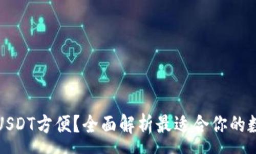 :
什么钱包买USDT方便？全面解析最适合你的数字货币钱包