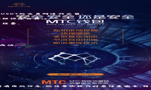 baoti如何在TP钱包中创建TTS（Token），详细步骤与技巧/baoti
TW钱包, 创建TTS, 加密货币, 数字资产, 区块链/guanjianci

随着区块链技术的快速发展，各种代币与数字资产应运而生。为了方便用户管理和交易这些数字资产，许多钱包应用应运而生。其中，TP钱包凭借其方便的操作界面和多种功能受到了广大用户的喜爱。在这篇文章中，我们将深入探讨如何在TP钱包中创建TTS（Token）、相关步骤、注意事项及常见问题解答。

什么是TTS（Token）？
TTS，即Token Transaction System，是一种基于区块链技术的数字资产。不同于比特币和以太坊等主流加密货币，TTS通常是基于某种特定平台或者协议创建的代币。它们可以用于特定的用途，比如忠诚度奖励、资产代表、社交网络货币等。

TTS可以为各种应用场景提供解决方案，例如在游戏中作为虚拟货币使用，或是在社交平台中作为用户互动的奖励工具。因为它的灵活性与多功能性，越来越多的项目和企业开始发行自己的TTS。

如何在TP钱包中创建TTS
以下是使用TP钱包创建TTS的详细步骤：

h4步骤一：下载并安装TP钱包/h4
首先，确保你已经下载并安装了TP钱包。它在各大应用商店都有提供，用户可以通过搜索“TP钱包”进行下载。在安装完成后，打开TP钱包并完成必要的注册步骤。

h4步骤二：创建钱包/h4
打开TP钱包后，选择“创建钱包”选项。按照提示步骤设置钱包名称和密码，并妥善保存助记词和私钥。这是你安全管理数字资产的重要基础。

h4步骤三：选择创建Token的选项/h4
在TP钱包中，找到“创建Token”或“自定义Token”的选项。根据提示选择进行创建。一般情况下在资产管理或设置中都能找到相关选项。

h4步骤四：输入Token信息/h4
在创建Token的页面，你需要输入相关的信息，包括但不限于以下内容：
ul
    liToken名称：你的代币名称，可以是任意名称。/li
    liToken符号：代币的简写，如ETH代表以太坊。/li
    li总供应量：你希望创建的代币总数。/li
    li小数位数：定义代币可以细分到的小数位数。/li
/ul

h4步骤五：确认交易/h4
输入完上述信息后，提交创建请求。TP钱包会要求你确认交易并可能需要支付一定的网络费用。请确保你的钱包中有足够的主币用于手续费。

h4步骤六：查看和管理TTS/h4
代币创建成功后，返回主界面，你可以在资产列表中查看到刚刚创建的TTS。你可以继续进行后续操作，例如转账、交易等。

创建TTS需要注意哪些事项
虽然创建TTS的过程比较简单，但在操作过程中仍需注意以下事项：

ul
    listrong确认合约安全性：/strong在创建Token时，确保理解所采用的合约标准（如ERC20、BEP20等），确保合约没有漏洞。此外，建议在前期进行充分的安全审计。/li
    listrong保持信息一致性：/strong在输入Token信息时，要确保代币名称、符号等信息的唯一性与有效性，避免与已有的Token重复。/li
    listrong了解监管要求：/strong根据不同地区的法律法规，代币的发行可能需要遵循一定的监管要求，要事先了解相关政策。/li
    listrong备份信息：/strong在创建Token后，妥善备份相关信息，如合约地址、私钥等，以免丢失导致资产无法找回。/li
    listrong处理费用问题：/strong时刻关注你的钱包余额，特别是在手续费变动大的情况下，确保操作顺利进行。/li
/ul

相关问题解析

h4问题一：TP钱包创建TTS后，可以用于哪些场景？/h4
创建的TTS可以用于多个场景，具体包括：

1. **游戏内经济**：如果你是游戏开发者，可以将创建的TTS作为游戏内的虚拟货币，让用户在游戏中通过完成任务、购买物品等方式获取代币，从而增强用户的沉浸感和游戏的乐趣。

2. **忠诚度奖励机制**：企业可以利用TTS作为顾客忠诚度奖励的一部分，客户通过消费可以积累TTS，进而用来兑换商品或享受优惠。

3. **社区治理**：在一些区块链社区中，TTS可作为投票权的代表，持币者可以用其进行项目治理，参与决策过程。

4. **NFT市场**：在某些NFT平台中，TTS可用于购买、交易非同质化代币，进一步推动数字艺术品的流通。

5. **募资**：初创项目可通过推出TTS进行募资，吸引投资者购买代币，用于未来的发展和运营。

h4问题二：如何保证创建的TTS的合法性与安全性？/h4
确保TTS的合法性与安全性，是创建过程中的重要环节。首先，需要对项目所在地区的相关法律法规进行详细了解，确保符合当地的加密货币法规。

其次，使用安全的智能合约框架来保证代币的安全性，例如使用已经经过审计的模板。避免自行编写合约，降低因代码漏洞产生风险的机会。同时，找专业团队进行代币合约的安全审核，提高合约安全可靠性。

另外，创建后如需进行市场推广，需确保传播的信息真实性，避免虚假宣传引起的法律风险。同时，建议建立透明的用户沟通渠道，保持与社群的良好互动。

h4问题三：如何在TP钱包中出售创建的TTS？/h4
出售创建的TTS，首先需要在TP钱包中确保登录正常，并且合约的状态是“正常”且可兑换的。这时可进行以下步骤：

1. **确认代币状态**：确认你创建的TTS已经显示在资产列表中，且余额足够。p/

2. **选择交易所平台**：针对TTS的发行，选择合适的加密货币交易所，在其平台上设置出售的交易对。例如，你可以选择与ETH或USDT的交易对进行出售。

3. **发布交易订单**：在交易所平台上，创建卖出订单，设定你希望的价格和数量，然后确认交易。注意观察市场行情与流动性，合理设定价格。p/

4. **管理资金风险**：在出售的过程中，实时监控市场动态，根据形势调整出售策略。同时，要因应平台的费用机制，留出足够的手续费。

h4问题四：TP钱包中创建的TTS是否可以转移至其他钱包？/h4
创建的TTS是可以转移至其他支持该代币的钱包的，主要步骤如下：

1. **获取目标钱包地址**：确认目标钱包的地址，并确保该地址支持你的代币格式。p/

2. **进行转账操作**：在TP钱包中选择“TTS”资产，点击转账，并输入目标地址和转账金额。确认信息无误后，执行转账。p/

3. **确认交易状态**：转账后，留意交易状态，确保资金已在目标钱包中显示。你可以通过区块链浏览器进行查询，确认交易是否成功。

4. **注意手续费**：转账过程中，会涉及到一定的网络手续费，确保你的主币中有足够的余额以支撑此次转账

h4问题五：如何推广自己的TTS以吸引用户？/h4
吸引用户使用和投资你的TTS，可以采取以下几种策略：

1. **社群建设**：通过社交媒体、Telegram群组等形式建立用户社群，定期更新项目进展、分享相关信息，增强用户粘性。

2. **市场活动**：举办空投、赠币活动，吸引潜在用户参与，让更多人了解到你创建的TTS，并促使其进行使用与交易。

3. **增值服务**：为持有你的TTS的用户提供增值服务，例如持币分红、支持借贷等，提升用户使用TTS的收益感。

4. **与其他项目合作**：联动其它区块链项目，提供资源互换，促进用户间的交易，使TTS更多地出现在用户面前。

5. **宣传营销**：通过线上线下的广告、新闻发布、AMA等多种形式，提升项目和TTS的曝光率，吸引投资者和用户主动参与。

希望这篇文章能够帮助您在TP钱包中成功创建TTS，并深入了解其相关知识与应用。无论是区块链新手或老手，都能在这其中获得有用的信息。记住每次操作时要注意安全，将数字资产的保护放在首位！