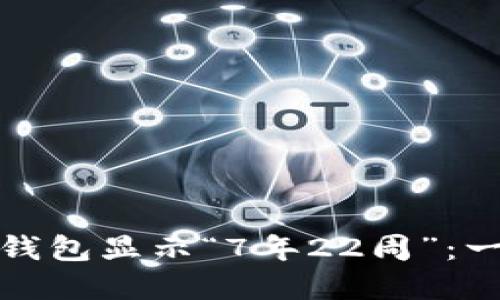 如何理解狗狗币钱包显示“7年22周”：一切你需要知道的