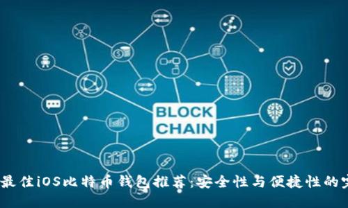 2023年最佳iOS比特币钱包推荐：安全性与便捷性的完美结合