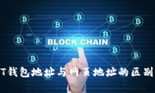 USDT钱包地址与网页地址的区别解析