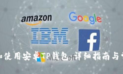 : 如何下载和使用安卓TP钱包：详细指南与常见问题解答