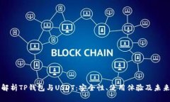 全面解析TP钱包与USDT：安