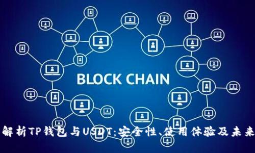 全面解析TP钱包与USDT：安全性、使用体验及未来展望
