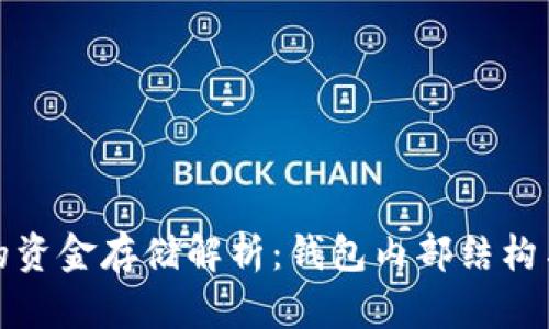 比特币钱包的资金存储解析：钱包内部结构与安全性探讨