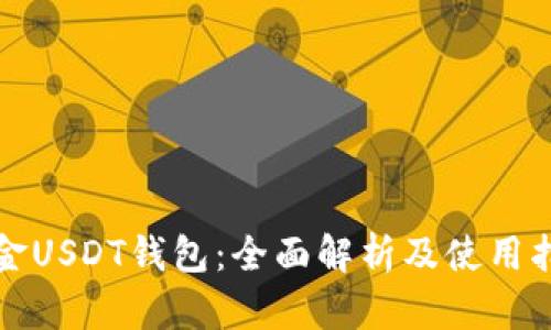 掘金USDT钱包：全面解析及使用指南