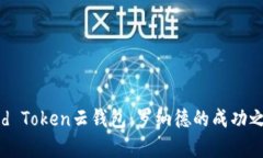 深入解析Cloud Token云钱包：
