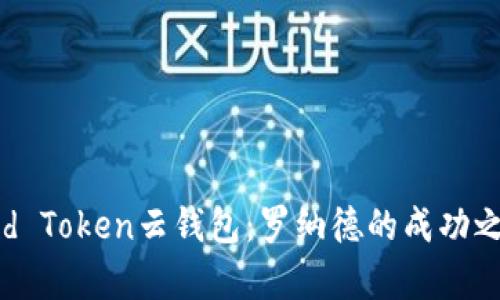 深入解析Cloud Token云钱包：罗纳德的成功之路与未来展望