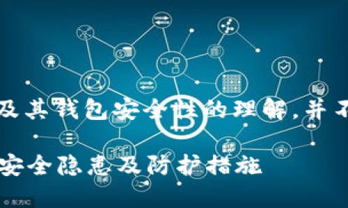 注意：下面的内容是基于对比特币及其钱包安全性的理解，并不会提供实时的或准确的金融建议。

比特币钱包不安全？探寻数字货币安全隐患及防护措施