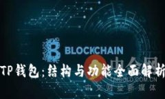 TP钱包：结构与功能全面解