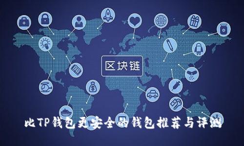 比TP钱包更安全的钱包推荐与评测