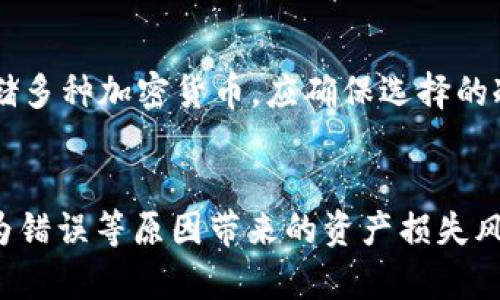 提到冷钱包：确保比特币安全存储的最佳实践

比特币, 冷钱包, 数字货币, 加密货币安全, 资产保护/guanjianci

比特币的基础知识
比特币（Bitcoin）是一种去中心化的数字货币，由中本聪（Satoshi Nakamoto）在2009年推出。它依赖区块链技术，允许用户直接进行交易而无需中介。比特币的数量受到限制，最高总量为2100万个，这使得它具有稀缺性。近年来，比特币的价值波动很大，吸引了无数投资者和使用者。

冷钱包的概念与作用
冷钱包，也称为冷存储，是一种离线存储加密货币的方法。相较于热钱包（在线钱包），冷钱包通过推出互联网连接降低了黑客攻击的风险。冷钱包的主要作用是为用户提供一个安全的环境来保存比特币等数字资产。在数字货币领域，安全性是至关重要的，因为一旦资产被盗，通常无法找回。因此，冷钱包成为保护长期投资者的首选解决方案。

冷钱包的类型
冷钱包有多种类型，其中最常见的包括：
ul
    listrong纸钱包：/strong纸钱包是将比特币生成的私钥和公钥打印在纸面上，用户可以将其安全保存在家中或银行保险箱中。纸钱包在长期存储方面非常安全，但其缺点是易于损坏或遗失。/li
    listrong硬件钱包：/strong硬件钱包是专门为存储比特币以及其他加密货币而设计的物理设备。这些设备可以通过USB或其他连接方式与电脑进行连接。硬件钱包如Ledger和Trezor是非常受欢迎的选择，能够提供高度安全的存储环境。/li
    listrong离线电脑或设备：/strong用户还可以使用没有连接互联网的电脑或设备来存储比特币。这种方法提供了高安全性，但配置和使用相对复杂，适合经验丰富的用户。/li
/ul

如何将比特币转移到冷钱包
将比特币转移到冷钱包的步骤相对简单，但在执行过程中必须非常小心，以避免资产损失。以下是将比特币转移到冷钱包的一般步骤：
ol
    listrong选择合适的冷钱包：/strong首先，用户需要选择适合的冷钱包类型（如硬件钱包、纸钱包等）。根据自己的需求和安全性要求进行选择。/li
    listrong下载安装冷钱包软件（如使用硬件钱包）：/strong对于硬件钱包，用户需要从官方网站下载相应的管理软件并安装在安全的设备上。/li
    listrong生成钱包地址：/strong根据选择的冷钱包生成一个新的比特币地址，这是将资产转移到冷钱包所需的目标地址。/li
    listrong转移比特币：/strong在在线（热）钱包中，输入要转移的比特币数量和冷钱包的地址，确认交易并支付相应的网络费用。/li
    listrong确认交易： /strong在区块链浏览器中查看转移是否成功，确保比特币已成功转入冷钱包。对硬件钱包用户，最好在设备上检查确认转移情况。/li
/ol

冷钱包有哪些安全优势
冷钱包在安全性方面具有显著优势，受到越来越多用户的青睐。以下是冷钱包的一些主要安全优势：
ul
    listrong抵抗黑客攻击：/strong冷钱包由于与互联网完全隔离，因此不容易受到黑客攻击。无论在线钱包的安全措施多么完善，互联网连接始终是潜在的攻击入口。/li
    listrong保护私钥：/strong冷钱包通常以加密格式离线存储用户的私钥。这意味着只有拥有私钥的人才能访问和控制相关比特币。/li
    listrong降低人为错误：/strong使用冷钱包，用户通常需要经过多个步骤才能进行交易，这样能够降低误操作的风险。尤其是在大型转账时，冷钱包需要确认多项信息，增加交易的准确性。/li
/ul

冷钱包的使用注意事项
尽管冷钱包提供了很高的安全性，但在使用过程中仍需注意一些问题：
ul
    listrong备份私钥： /strong即使是在冷钱包中，丢失私钥也意味着资产永久丢失。因此，用户应确保对私钥和种子短语进行安全备份，保存到多个安全的位置。/li
    listrong预防物理损坏： /strong如果使用纸钱包，注意将其保存在防水和防火的地方，如安全箱。如果是硬件钱包，避免物理损坏和丢失。/li
    listrong保持软件更新：/strong硬件钱包和其管理软件需定期检查并更新，以确保安全漏洞及时修补。/li
/ul

使用冷钱包的常见误区
许多人在使用冷钱包时存在一些误区，了解这些误区有助于更安全地存储比特币：
ul
    listrong认为冷钱包绝对安全：/strong虽然冷钱包提供了非常高的安全性，但并不意味着没有任何风险。物理损坏、遗失和人为错误依然可能造成资产损失。/li
    listrong随意分享私钥：/strong这是保持安全的重要原则，任何情况下都不应该与他人分享私钥，甚至在冷钱包使用过程中也不能与他人分享。/li
    listrong不定期检验资产安全：/strong建议用户定期检查和确认冷钱包中的资产情况，确保未受到任何损失。/li
/ul

常见问题解答

如何选择适合的冷钱包？
选择适合的冷钱包主要依赖于个人的需求、安全性和使用习惯。以下是几个选购冷钱包时的考虑点：
ol
    listrong安全性： /strong优先考虑提供高安全性的冷钱包，如使用强加密和多重验证机制的硬件钱包。/li
    listrong易用性：/strong确保选择的冷钱包易于使用，操作简单。对于初学者来说，友好的用户界面和良好的客户支持十分重要。/li
    listrong兼容性：/strong确保你所选择的冷钱包能够支持你所持有的所有数字资产类型，包括比特币和其他加密货币。/li
    listrong价格：/strong根据个人预算选择冷钱包，尽量在安全和价格之间寻求平衡。/li
    listrong评价与口碑：/strong查看其他用户的评价和评论，选择有良好口碑的冷钱包。/li
/ol

冷钱包和热钱包的区别是什么？
冷钱包和热钱包的主要区别在于与互联网的连接状态。热钱包是指那些在线钱包，具有便捷性，但更容易受黑客攻击；冷钱包则离线存储，安全性高，但转账不够便捷。用户需要根据不同的需求和安全考量进行选择，通常建议将大部分资产存储在冷钱包中，只在热钱包中存储小批量的用于日常交易的资金。

冷钱包是否绝对安全？
尽管冷钱包能提供较高的安全性，但绝对安全并不存在。重要的是保持警惕并实施适当的安全措施。冷钱包仍然面临物理损坏、丢失等风险；私钥的丢失则会导致资产损失。此外，用户在进行交易时仍需小心，以避免将比特币发送到错误地址或误讯息泄露私钥。

如何处理丢失的冷钱包？
处理丢失的冷钱包取决于冷钱包类型。如果丢失的是纸钱包且没有备份，那么比特币将无法恢复。但如果是硬件钱包，可能通过户口的种子短语进行恢复。显然，保持备份和确保资产安全是最重要的，丢失后的恢复相对复杂，提醒用户一定要提前做好准备。

冷钱包能够存储哪些类型的加密货币？
不同的冷钱包支持不同类型的加密货币，许多现代硬件钱包可以支持多种类型的数字货币。不仅包括比特币，也支持以太坊、瑞波币（XRP）、莱特币等。如果计划存储多种加密货币，应确保选择的冷钱包支持所持资产，因此在选择之前需要仔细查阅相关资料与支持列表。

总结
在加密货币金融生态系统中，冷钱包是保障用户数字资产安全的重要工具。通过选用合适的冷钱包、理解其操作流程与维护方法，可以显著降低由于网络攻击、人为错误等原因带来的资产损失风险。使用冷钱包的过程中，用户应该保持警惕和良好的安全习惯，确保备份私钥并定期确认自己的资产安全。在数字货币投资的过程中，安全永远是最重要的考量。