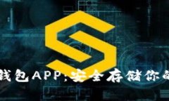 狗狗币冷钱包APP：安全存