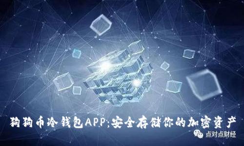 狗狗币冷钱包APP：安全存储你的加密资产