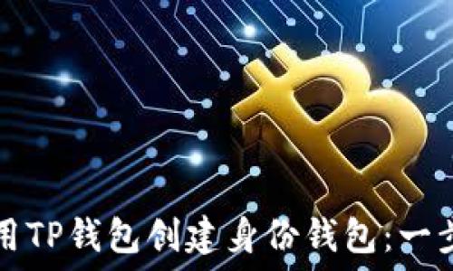   
如何使用TP钱包创建身份钱包：一步步指导