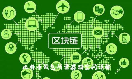 比特币钱包所需存储空间详解