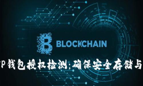 bianoti探索TP钱包授权检测：确保安全存储与管理加密资产