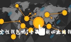 : 以太坊钱包是确定性钱包