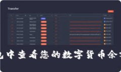 如何在TP钱包中查看您的数