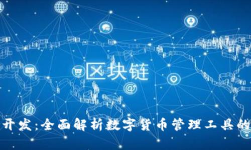 TP钱包软件开发：全面解析数字货币管理工具的设计与实现