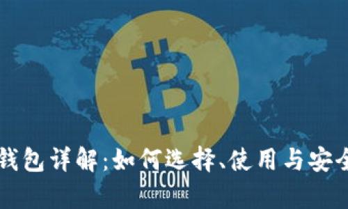 比特币钱包详解：如何选择、使用与安全性分析