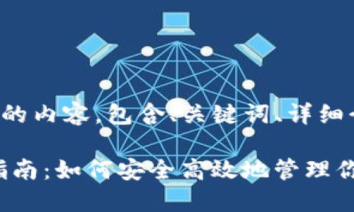 以下是为您撰写的内容，包含、关键词、详细介绍和相关问题：

Sol币官方钱包指南：如何安全高效地管理你的Solana资产