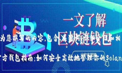 以下是为您撰写的内容，包含、关键词、详细介绍和相关问题：

Sol币官方钱包指南：如何安全高效地管理你的Solana资产