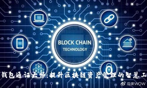 TP钱包通证大师：提升区块链资产管理的智慧工具