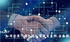 header    如何使用TP钱包进