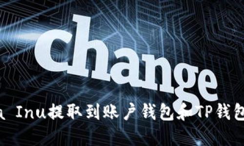 如何将Shiba Inu提取到账户钱包和TP钱包的详细指南