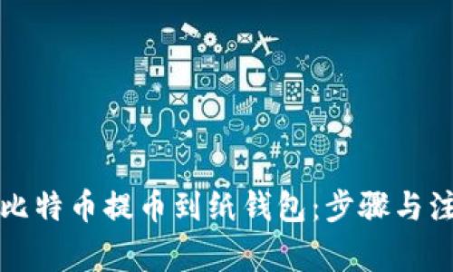 如何将比特币提币到纸钱包：步骤与注意事项