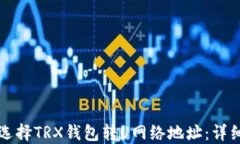 如何选择TRX钱包转U网络地