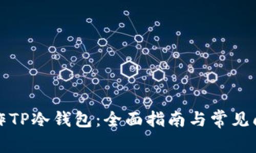 如何操作TP冷钱包：全面指南与常见问题解答