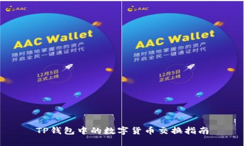 TP钱包中的数字货币交换指南