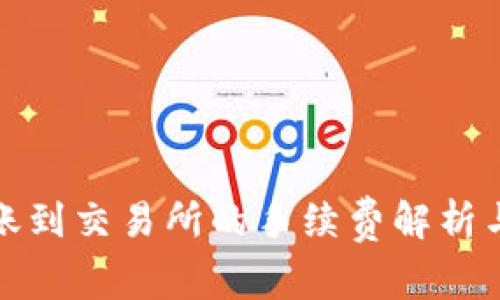 TP钱包转账到交易所的手续费解析与注意事项