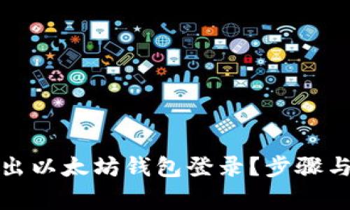 如何安全地退出以太坊钱包登录？步骤与注意事项详解