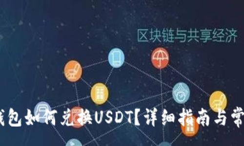 :
briaotiTP钱包如何兑换USDT？详细指南与常见问题解析