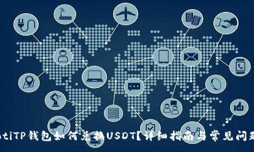 :
briaotiTP钱包如何兑换USDT？详细指南与常见问题解析