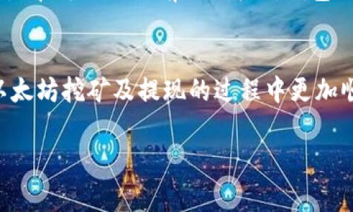 以太坊挖矿可以使用哪些钱包提现？全面指南与常见问题解答
以太坊挖矿, 钱包类型, 提现方式, 数字货币, 加密货币钱包/guanjianci

引言
以太坊（Ethereum）是一种流行的去中心化平台，允许开发者在其区块链上构建智能合约和去中心化应用（dApps）。随着以太坊网络的普及，挖矿已成为一种热门的获取 ETH（以太坊的原生币）的方法。挖矿后，如何提现 ETH 是很多矿工关心的问题。而选择一个合适的钱包不仅关乎安全性，也影响提现的便捷性。本文将全面介绍以太坊挖矿提现可以使用的各种钱包，以及相关操作步骤和注意事项。我们还会探讨可能遇到的一些常见问题。

以太坊的基本概念
以太坊是一种开源的区块链平台，设计用来实现去中心化的应用和智能合约。与比特币不同，以太坊不仅仅是一种数字货币，它为开发者提供了一种可编程的环境，在这个环境中，可以创建各种功能的应用程序。矿工通过进行复杂的计算来验证交易并维护网络，作为回报，他们会获得以太坊网络中的新生成的 ETH 作为奖励。

以太坊挖矿的基本流程
在开始提现之前，首先需要了解以太坊挖矿的基本流程和赚取 ETH 的方式。矿工用计算机的处理能力解决复杂的数学问题，从而验证网络上的交易。每当成功挖出一个区块，矿工将获得一定数量的 ETH 作为奖励。当前，以太坊正在向权益证明（PoS，Proof of Stake）转型，传统的挖矿方式（工作量证明，PoW，Proof of Work）逐渐被淘汰，但仍有很多矿工在继续采用 PoW 挖矿。

可以提现的以太坊钱包类型
在挖矿获得 ETH 后，矿工需要将其保存在数字钱包中以进行管理和提现。以下是几种常用的钱包类型：

h41. 软件钱包/h4
软件钱包是一种通过电脑或手机应用程序使用的钱包。它们通常易于使用，适合日常交易。
示例：
- MyEtherWallet: 一种开放源代码的以太坊钱包，可以通过网站访问。支持发送和接收 ETH，可用于提现。
- MetaMask: 浏览器扩展和移动应用，方便用户管理以太坊帐户并进行代币交易，支持提现。

h42. 硬件钱包/h4
硬件钱包是一个更安全的选择，通常存储在 USB 设备或专用硬件中，不易受到黑客攻击。它们适合长期存储资产。
示例：
- Trezor: 知名硬件钱包，支持多种加密货币，包括以太坊。提供安全的私钥存储，可轻松提现。
- Ledger: 另一款热门的硬件钱包，界面友好，支持多个钱包管理，适合 ETH 提现。

h43. 交换所钱包/h4
很多交易所提供用户钱包，可以直接用于交易和提现。但这并不总是安全，建议定期将资产转移至自己的钱包。
示例：
- Binance: 一家大型国际加密货币交易所，用户可以将ETH存入其交易账户，方便进行买卖和提现。
- Coinbase: 美国知名交易所，支持以太坊，用户可以通过简单操作进行提现。

h44. 移动钱包/h4
移动钱包是智能手机上的应用，适合经常进行小额交易或日常支付。虽然安全性略低于硬件钱包，但使用方便。
示例：
- Trust Wallet: Binance 官方推出的移动钱包，支持多种代币，包括 ETH 的提现。
- Argent: 针对以太坊用户设计的移动钱包，提供易用的界面，支持提现活动。

以太坊提现的注意事项
在提现 ETH 之前，用户需要考虑以下几点：
ul
li安全性：确保选择的 wallet 是安全的，防止私钥泄露和黑客攻击。/li
li费用：提现时需要确认交易费用，避免高昂的手续费。/li
li网络拥堵：在高峰时段提现可能会导致延迟，尽量选择合适的时机。/li
li支持的币种：确保钱包或交易所支持 ETH 的转账和提现。/li
li身份验证：部分交易所可能要求身份验证，确保账户合规。/li
/ul

常见问题解答

h4问题1：以太坊挖矿后如何选择合适的钱包？/h4
选择合适的钱包是每个挖矿者都需考虑的重要问题。首先，用户需明确自己的使用目的，是长期存储还是日常交易。若打算长期持有资产，推荐使用硬件钱包，因其更安全；如果经常交易，可以选择软件钱包如 MetaMask 或移动钱包如 Trust Wallet，因其更方便。此外，选择钱包时也要考虑其支持的交易费用、用户界面友好性以及是否能够与交易所直接连接进行资产转移。

h4问题2：如何将挖到的 ETH 提现到我的钱包？/h4
将挖到的 ETH 提现到钱包的步骤通常包括以下几个方面：第一，确认挖矿程序的设置，确保挖矿奖励能够转账至你的钱包地址；第二，在挖矿软件中输入你钱包的地址，确保地址准确无误；第三，监控提现的交易状态，以确保资金安全到达目标钱包。需要注意的是，ETH 提现时可能需要支付一定的交易手续费，因此在设置最低提现额度时应注意其成本。

h4问题3：以太坊提现的手续费是多少？/h4
以太坊提现手续费通常会依赖于网络的拥堵程度。ETH 的交易费用是以“汽油（Gas）”计价的，每次交易都会消耗汽油，费用会随着网络的繁忙而波动。用户可以在进行提现时，自行选择“低、中、高”，以满足其时间成本与经济成本的平衡。最佳做法是在网络较为宽松时进行提现，以降低手续费。

h4问题4：如何保障我的以太坊钱包安全？/h4
保障以太坊钱包的安全是每个用户都需要重视的内容。首先，确保在安全环境下使用钱包，避免在不安全的网络下操作。其次，定期更新钱包应用程序，以抵御潜在的安全威胁，避免下载不知名来源的软件。此外，要确保你的私钥和助记词的安全，不要将其泄露或存储在在线环境。必要时，还可以考虑使用二步验证进一步加强账户安全性。

h4问题5：如果我的钱包地址错误了，怎么恢复？/h4
如果在进行 ETH 提现时因输入错误的钱包地址而导致资金无法到账，通常情况下，交易是不可逆的。但如果是对方钱包的地址，你或许能通过联系支持团队寻求帮助，但成功的可能性较低。因此，最重要的是在每次提款前仔细核对钱包地址。同时，建议定期备份和保存好钱包的助记词，以便在出现问题时能够恢复访问权限。

总结
通过以上的介绍，相信大家对以太坊挖矿后可以使用哪些钱包提现有了更清晰的了解。在选择钱包时，一定要充分考虑安全性、使用便捷性和手续费等因素。同时，针对常见问题的解答，希望能够帮助您在以太坊挖矿及提现的过程中更加顺畅。如有疑问或需进一步了解，请随时与我们联系。

这是关于“以太坊挖矿提现钱包”的全面介绍与常见问题解答，具体信息可以根据用户需求进一步深挖或扩展。