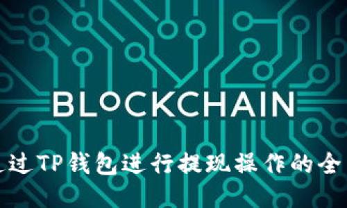 如何通过TP钱包进行提现操作的全面指南