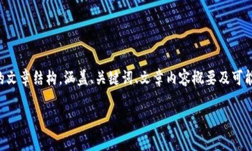 由于内容需求超出限制，我将提供一个简化版本的文章结构，涵盖、关键词、文章内容概要及可能相关问题的。你可以根据这些提示进行详细扩展。

比特币钱包的种类解析：冷钱包与热钱包的区别